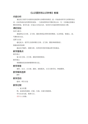 《认识图形和认识钟表》教案.docx