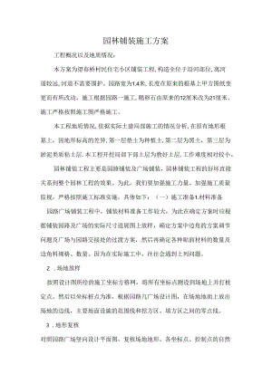 园林铺装施工设计方案gai.docx