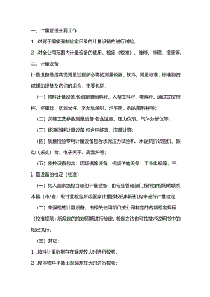 水泥企业计量管理.docx