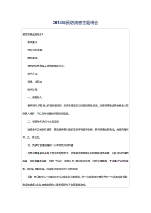 2024年预防流感主题班会.docx