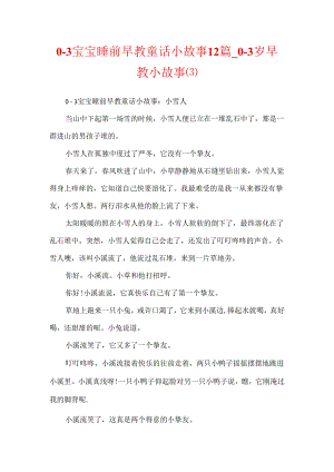 0-3宝宝睡前早教童话小故事12篇_0-3岁早教小故事.docx