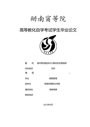 -超市物流配送中心模式的合理选择.docx