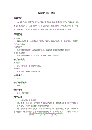 《连加连减》教案.docx