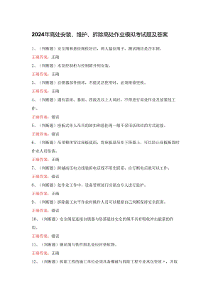 2024年高处安装、维护、拆除高处作业模拟考试题及答案.docx