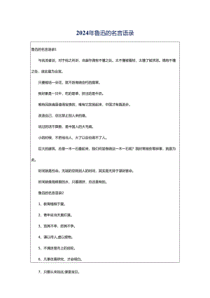 2024年鲁迅的名言语录.docx