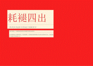 国庆节宣传海报.docx