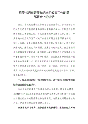 县委书记在开展党纪学习教育工作动员部署会上的讲话.docx