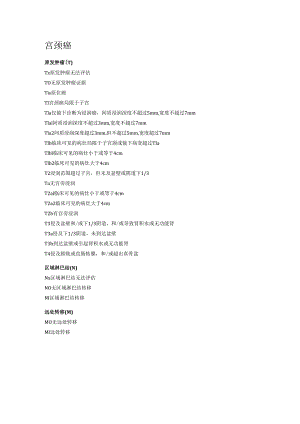 (一路健康)宫颈癌TNM分期标准.docx