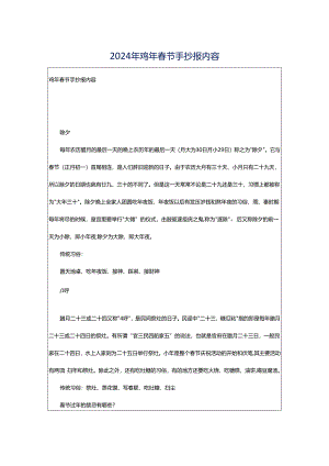 2024年鸡年春节手抄报内容.docx