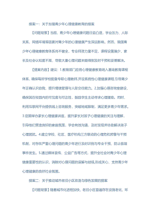 民生提案两个：关于加强青少年心理健康教育的提案.docx