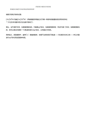 四羰基合镍的空间结构.docx
