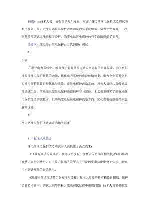 变电站继电保护改造调试技术研究.docx