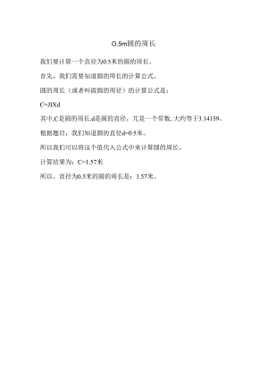 0.5m圆的周长.docx