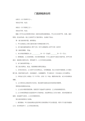 商铺租房合同模板.docx