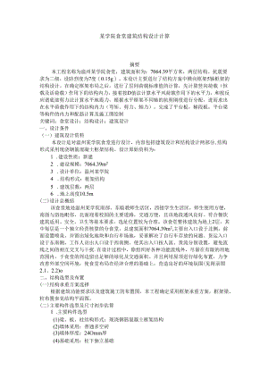【《某学院食堂建筑结构设计计算（附平面图）》5500字（论文）】.docx