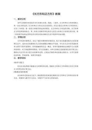 《长方形和正方形》教案.docx