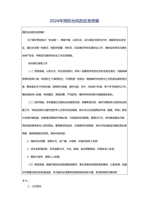 2024年预防台风的应急预案.docx