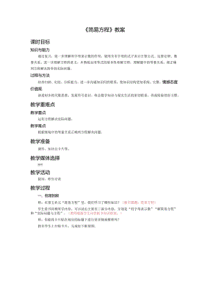《简易方程》教案.docx