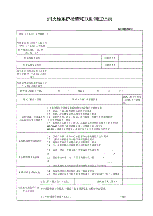 消火栓系统检查和联动调试记录.docx
