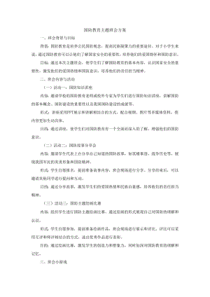 国防教育主题班会方案3篇.docx