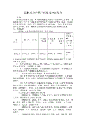 原材料及产品环保要求控制规范.docx