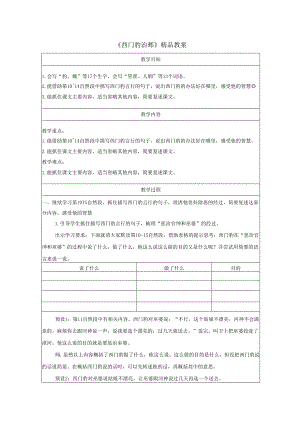 《西门豹治邺》精品教案.docx