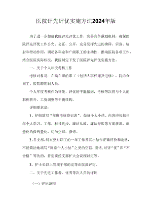 医院评先评优实施办法2024年版.docx
