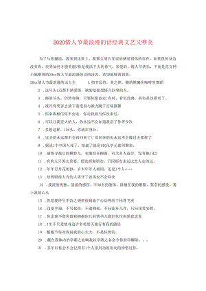 2024情人节最浪漫的话经典文艺又唯美.docx