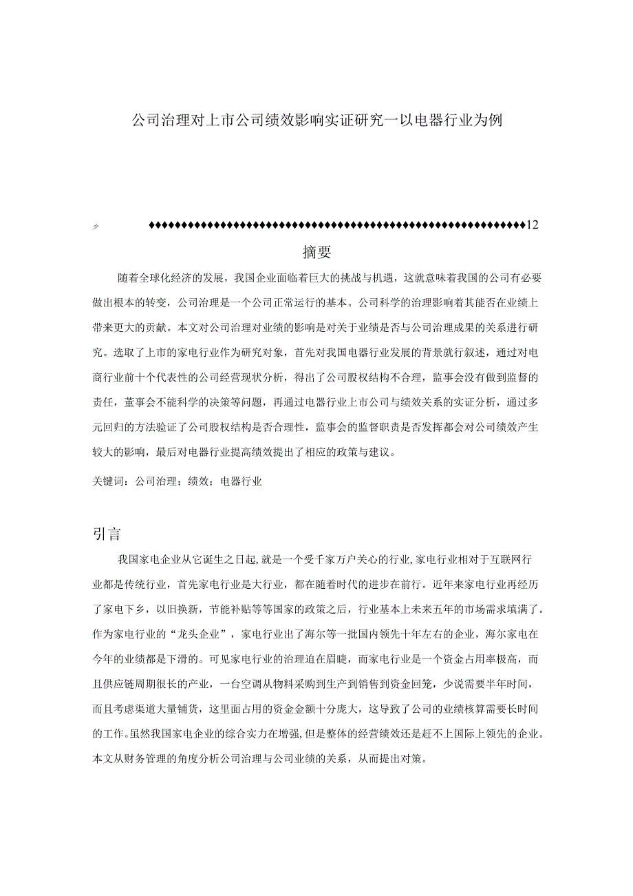 【《公司治理对上市公司绩效影响实证研究—以电器行业为例》8600字（论文）】.docx_第1页