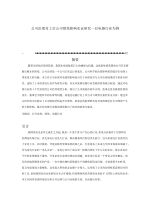 【《公司治理对上市公司绩效影响实证研究—以电器行业为例》8600字（论文）】.docx