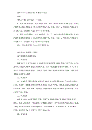 国开《农产品质量管理》形考实习1（第2套）答案.docx