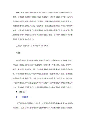 可变磁场中物体多维度受力检测装置设计.docx