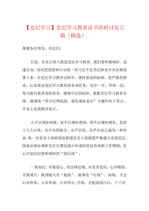 【党纪学习】党纪学习教育读书班研讨发言稿.docx