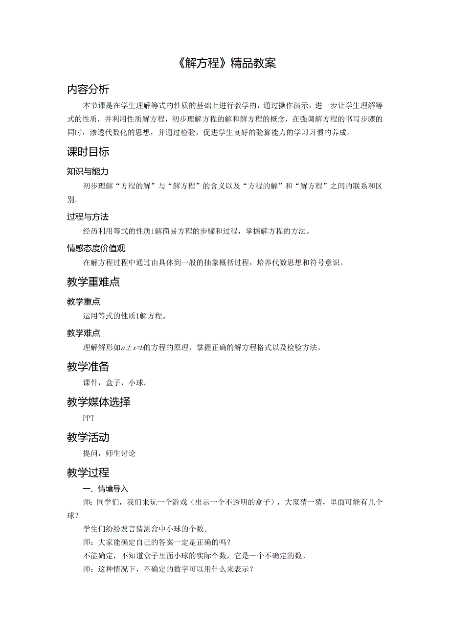 《解方程》精品教案.docx_第1页