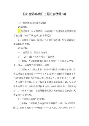 召开世界环境日主题班会优秀5篇.docx
