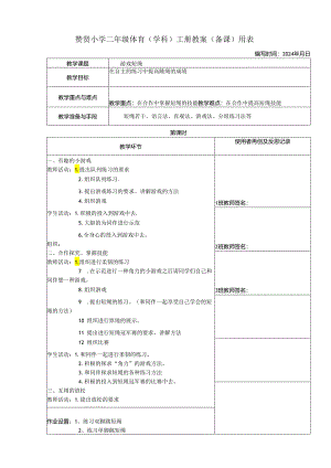《短绳》2023-2024年度第二学期一年级体育教案下学期.docx