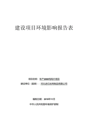 河北飚亿丝网制品有限公司年产2000吨网片项目环境影响报告表.docx