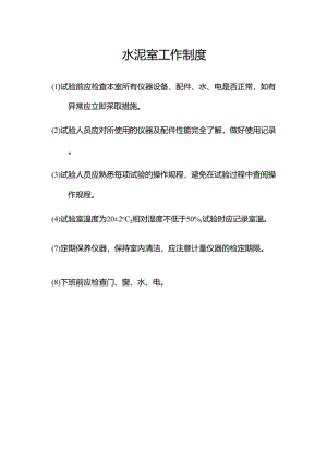 水泥室工作制度.docx