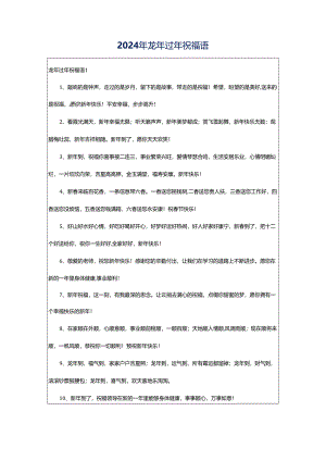 2024年龙年过年祝福语.docx