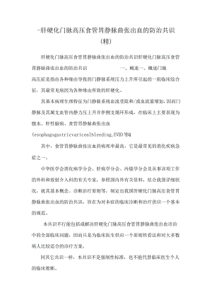 -肝硬化门脉高压食管胃静脉曲张出血的防治共识（精）.docx