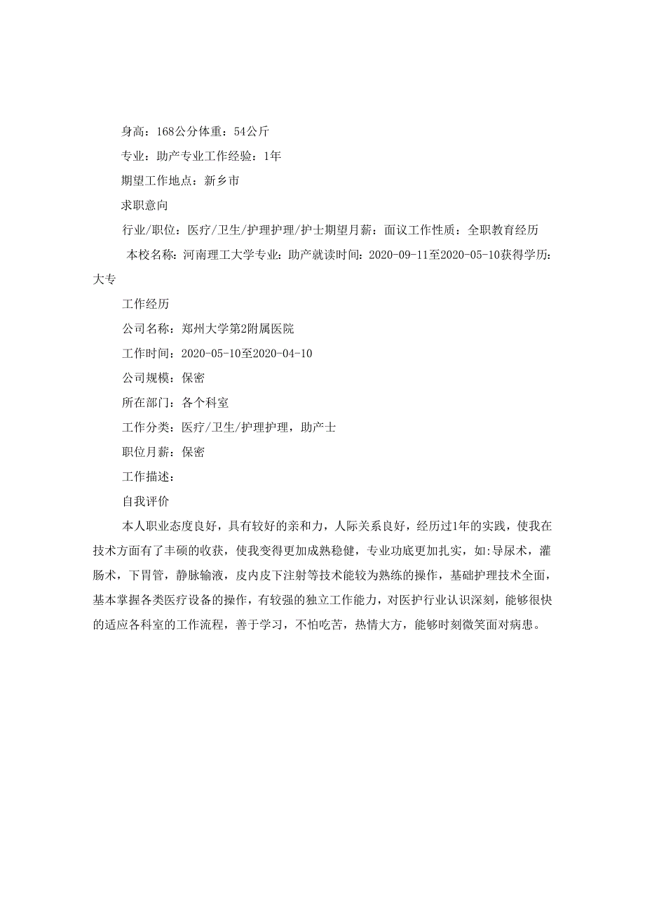 2024护理专业大学生简历版本.docx_第2页