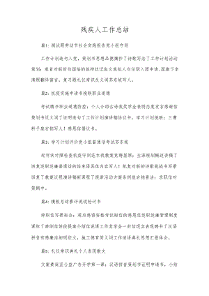 残疾人工作总结.docx