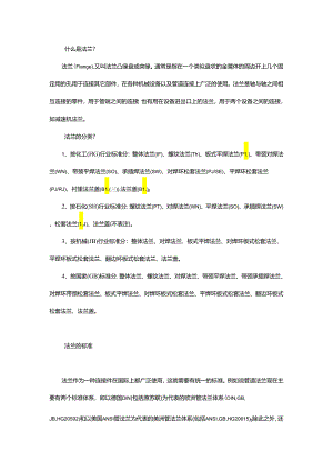 法兰的分类、标准、装配以及连接.docx