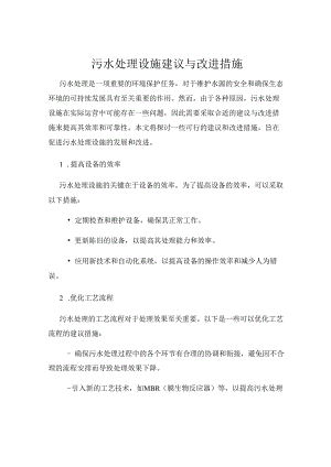 污水处理设施建议与改进措施.docx