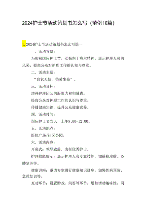 2024护士节活动策划书怎么写（范例10篇）.docx