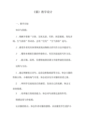 《猫》教学设计.docx
