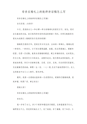 母亲在婚礼上的致辞讲话稿怎么写.docx