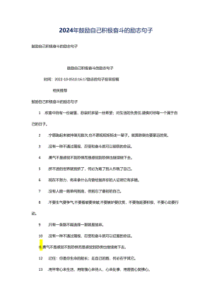 2024年鼓励自己积极奋斗的励志句子.docx