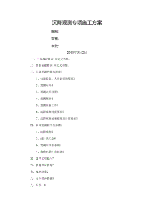 沉降观测施工方案.docx