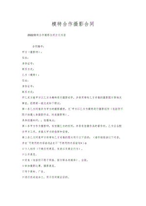 模特合作摄影合同.docx